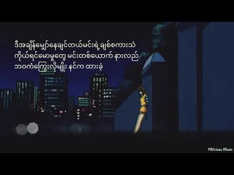 ရက်စက်သွားသူ-နီနီခင်ဇော်
