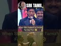 When SRK Dubbed In Tamizh Kamal Haasan Heyram PRODUCER REACTS TAMIL