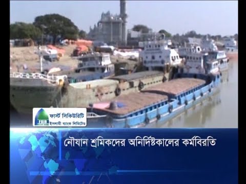 নৌযান শ্রমিকদের অনির্দিষ্টকালের ধর্মঘট