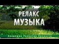 Релакс Музыка 