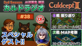 【カルドラジオ雑談】AI対戦会｜38.ビスティームの森｜カルドセプトセカンドEX