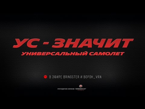 WoWP Streaming УС значит универсальный самолет