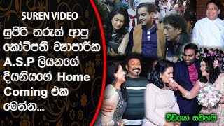සුපිරි තරුත් ආපු කෝටිපති ව්‍යාපාරික ASP ලියනගේ දියනියගේ Home Coming එක මෙන්න.| ASP Liyanage
