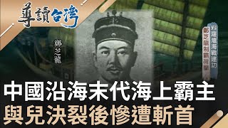 中國沿海最後的海上霸主! 用"小船"幫助明軍擊敗荷蘭? 豐富商業頭腦周旋中.日.荷三方 一代傳奇最後卻慘死斷頭台上|魏德聖主持|【導讀台灣】20220115|三立新聞台