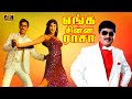 எங்க சின்ன ராசா திரைப்படம் Enga Chinna Rasa Tamil Movi