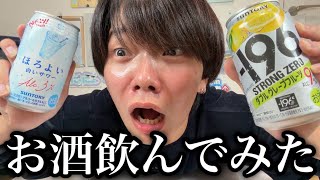 【人生初】20歳になったのでお酒飲んでみた