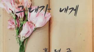 그대가 내게(가사.자막)-홍대광/// 끝에서 두 번째 사랑 OST Part 5 (SBS 주말드라마 2016.08.27)