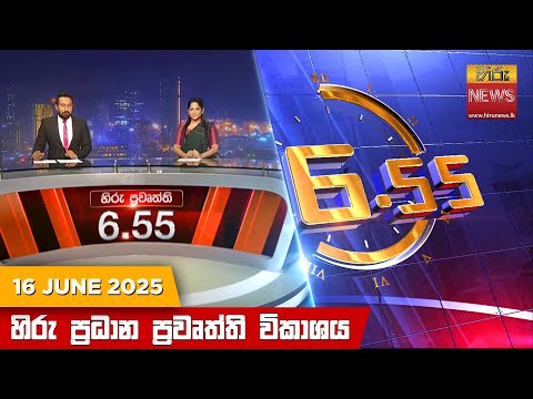 Hiru News 06:55 PM | 2025-06-16