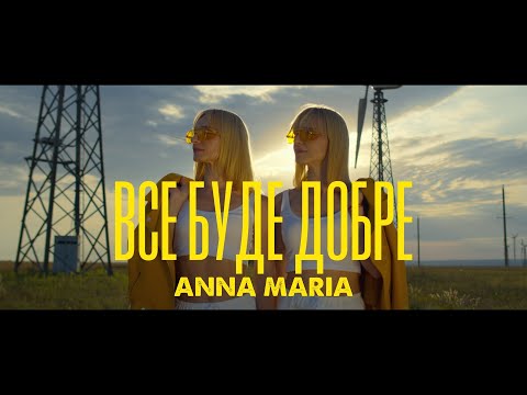 ANNA MARIA - Все буде добре