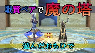 【 FF14/ガワ付き 】戦賢ペアで魔の塔を遊んだおもひで【 人外夫婦 】