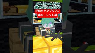 逆転ギャンブルマン～毒ルーレット編～【ゴールデンカムイ】【マイクラアニメ】【マインクラフト】