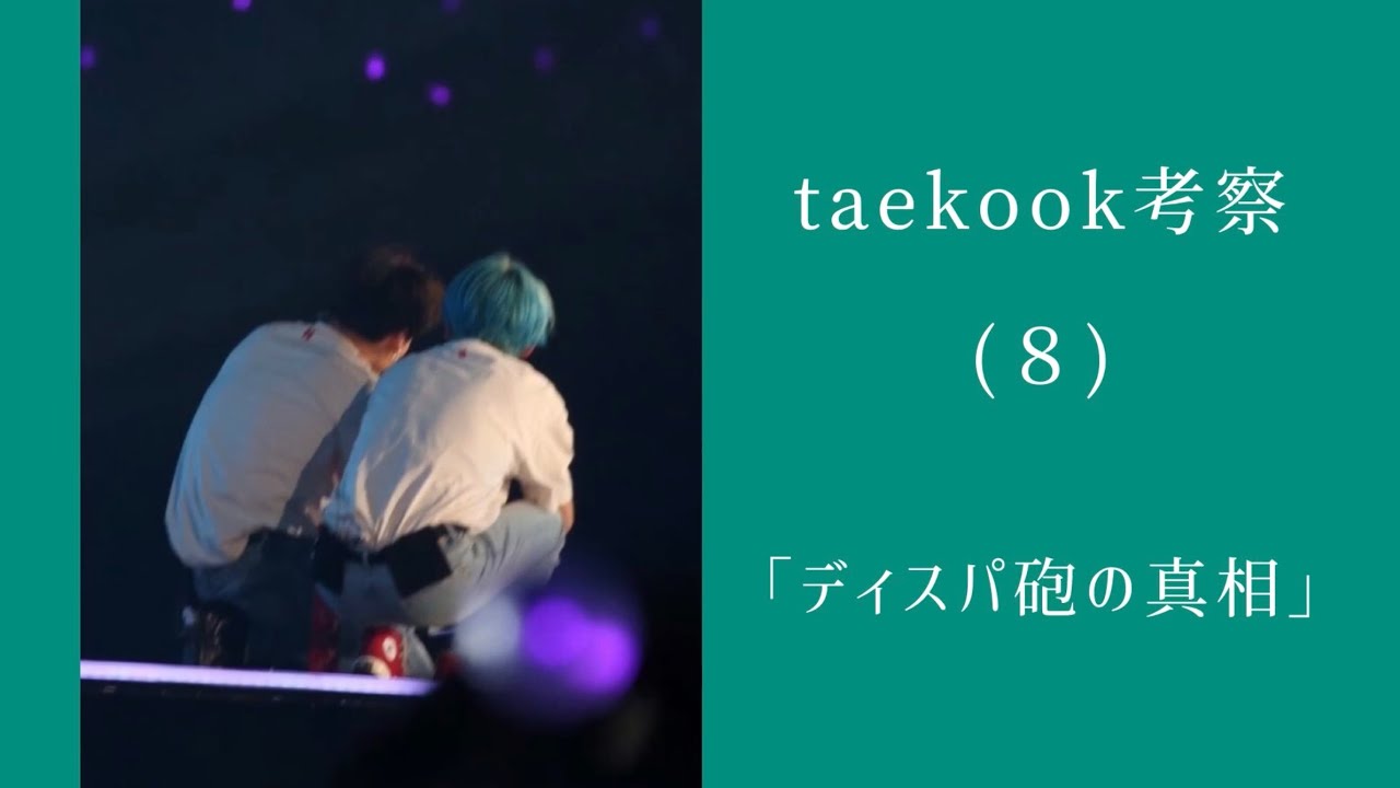 【グクテテ】考察（8）ディスパ砲の真相　🐰🐯 taekook