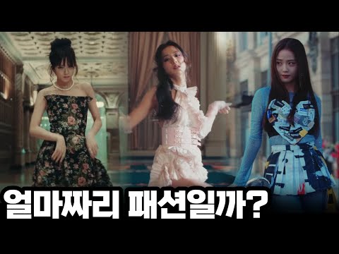 블랙핑크 지수가 '꽃' 뮤직비디오에서 입은 옷의 브랜드와 가격은? #JISOO #FLOWER #FASHION