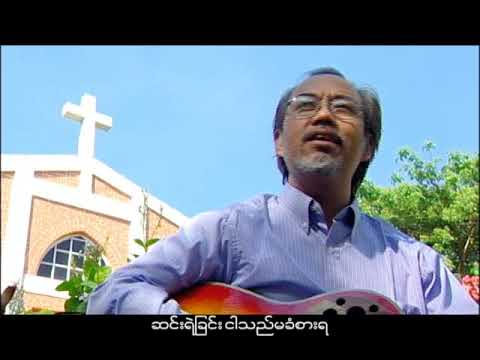 SAW WIN LWIN ငါ၏သိုးထိန္းရွင္ Myanmar worship song