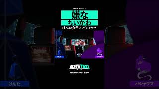 バシャウマのプライベートはちいかわ #metataxi #shorts #METATAXI #けんた食堂 #バシャウマ
