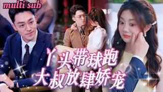 [FULL]剛畢業的小姑娘意外招惹神秘大叔，竟一夜中獎帶球跑！怎料對方竟是頂級財閥總裁，得知懷了自己的崽直接娶回豪門！昔日受盡欺凌的灰姑娘第一次被寵上天，被總裁大叔捧在掌心當寶！MTDJ