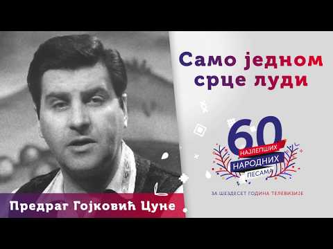 Samo jednom srce ludi - Predrag Gojković Cune