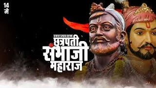 🚩 sambhaji maharaj jayanti status 🚩 sambhaji maharaj status Video। संभाजी महाराज स्टेटस