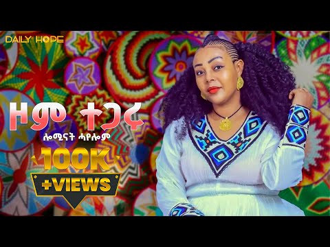 Daily Hope - Lominat  Hayelom - ዞም ተጋሩ - New Tigrinia Music 2025 - [ Official Music Video ]