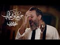 مو حلوه حياتي | حسين فيصل | محرم 1444