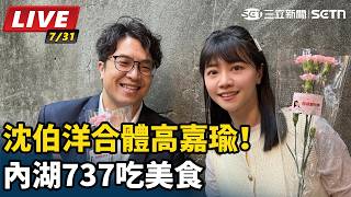 沈伯洋合體高嘉瑜！內湖737吃美食