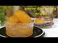 রসালো কাঁচা আমের মোরব্বা। Mango Murabba। Kacha Amer Morobba Recipe Bangla