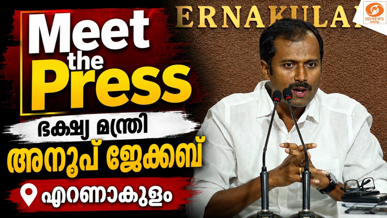 LIVE: Anoop Jacob | Meet the Press | ഭക്ഷ്യ മന്ത്രി അനൂപ് ജേക്കബ് | എറണാകുള?