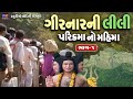 ગરવા ગીરનાર ની લીલી પરિક્રમા નો મહિમા 