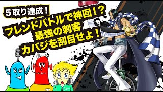 【神回】カバジでパーフェクト!?　まさかの刺客が楽しすぎた。バウンティラッシュ