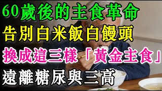 60歲後的主食革命：告別白米飯白饅頭，換成這三樣「黃金主食」遠離糖尿與三高！#健康飲食 #中老年健康 #養生之道 #糖尿病飲食 #粗糧 #全麥麵包 #雜糧飯 #血糖管理 #長壽飲食 #銀髮族保健