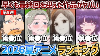 【第9週】今期早くも最終回を迎えた作品など、ガチで面白いおすすめの夏アニメたちがヤバすぎる...！2026年夏アニメ週間ランキングTOP5【正反対な君と僕】【手札が多めのビクトリア】【リゼロ4期】
