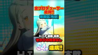【学マス】せのび魔法無しでS4+！篠澤広のHIF攻略サポカ編成＆ステータス目安解説【学園アイドルマスター】