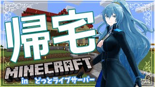 【Minecraft】拠点へ帰宅しないと今日の夜困る……ッ！【リクム/どっとライブ】