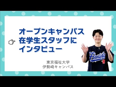 【伊勢崎キャンパス】オープンキャンパス在学生スタッフにオープンキャンパスや大学生活についてインタビュー☆【東京福祉大学入学課公式】