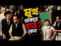 মুখ থাকতে হাত কেন Natun Tirtha Bengali Movie Scene Uttam Kumar Sulata Ch