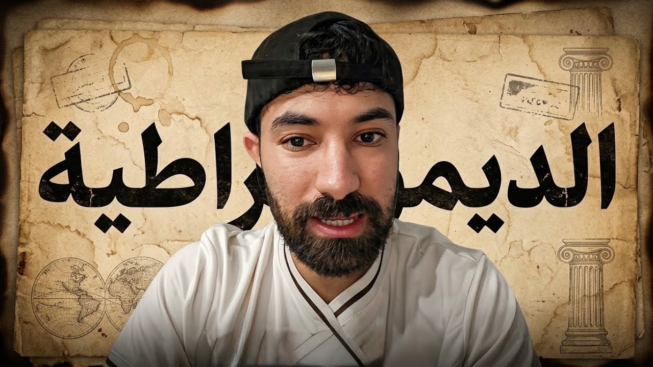 لماذا فاروق ضد الديموقراطية ؟
