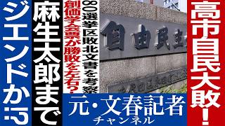 No.734 麻生太郎も落選⁈ 衝撃自民大敗リストを考察