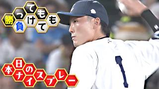 【勝っても】本日のナイスプレー【負けても】(2026年8月30日)