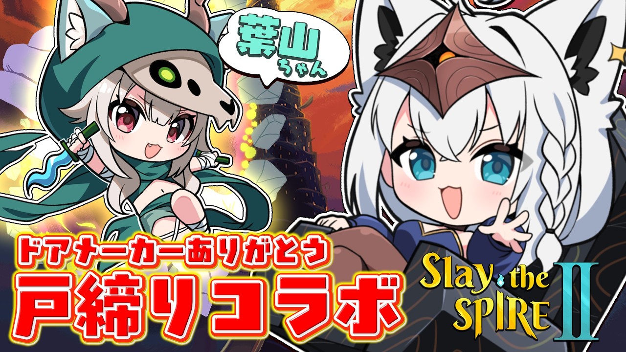 【 Slay the Spire 2 】 ありがとう…ドアメーカー…2人で戸締りコラボ!!#にじホロスレスパ 【白上フブキ/ホロライブ】
