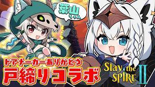 白上フブキ - 【 Slay the Spire 2 】　ありがとう…ドアメーカー…２人で戸締りコラボ！！＃にじホロスレスパ　　【白上フブキ/ホロライブ】