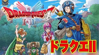 #21 ”ハーゴンを討つ旅。ドラクエⅡ”【ドラゴンクエスト１＆２　HD-2D 】　”継がれゆくロトの意志”  実況プレイ　ライブ配信
