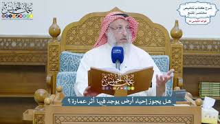 4326 - هل يجوز إحياء أرض يوجد فيها أثر عمارة؟ - عثمان الخميس