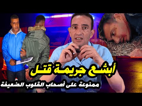 أبشـع جريمـة قتـل ممنوعة على أصحاب القلوب الضعيفة قصص لاجودان إدريس حجي