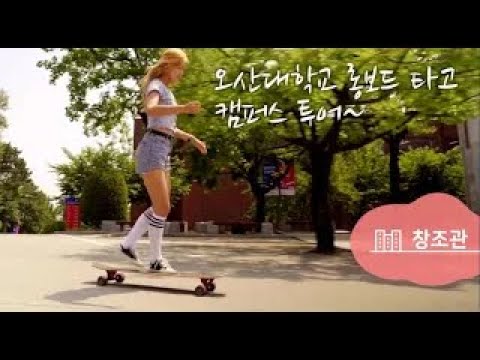 Longboard ride to Osan University Campus Tour YouTube Thumbnail