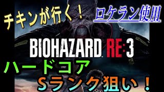 （無限ロケラン使用！）ハードコアS狙い！チキンのバイオハザードRE3