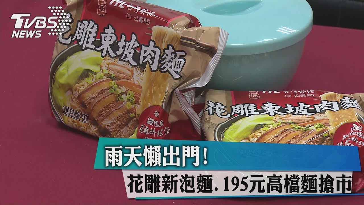 雨天懶出門！　花雕新泡麵195元高檔麵搶市
