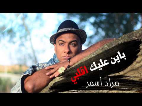 Mourad Asmar - bayn alik agalbi (official Lyric) /مراد أسمر- باين عليك اقلبي