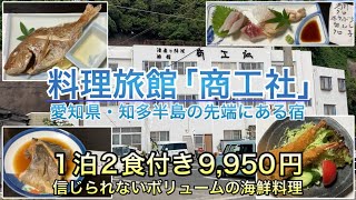 【料理旅館 商工社】愛知県・知多半島の先端、師崎にある超コスパの旅館。大ボリュームの絶品海鮮料理。