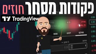 פקודות מסחר בחוזים בטריידינג ווי