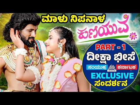 ಕುಣಿಯುವೆ | Kuniyuve | Malu Nipanal Singer | Deeksha Bhise Interview | Album Song Experience |Kantara